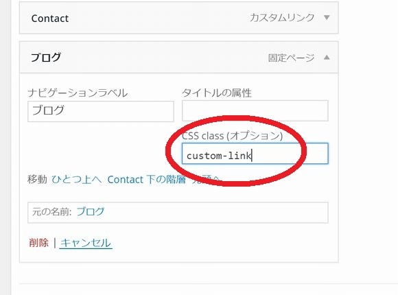 CSS class(オプション)は「custom-link」と入力する