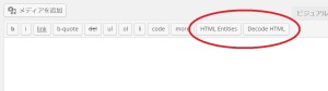 記事作成画面に「HTML Entities」「Decode HTML」ボタン出現