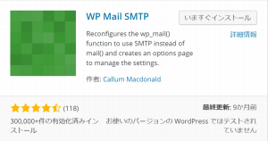ワードプレスのプラグイン「WP Mail SMTP」のインストール