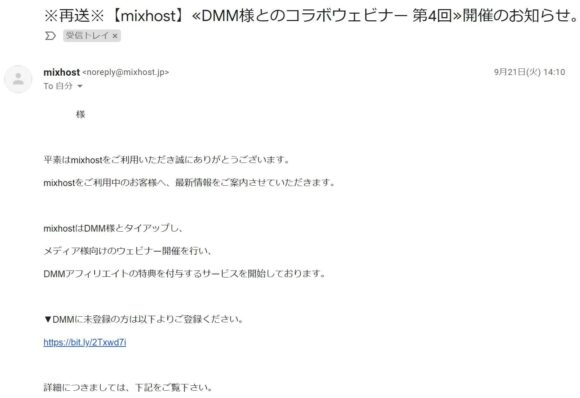 mixhostユーザー限定のDMMウェビナーの案内メール