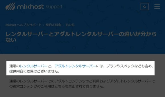 mixhost（レンタルサーバー）とmixhost adult（アダルトレンタルサーバー）の違いはないというmixhost公式サポートページの記載画像