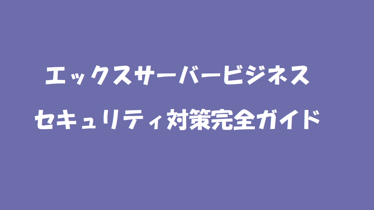 エックスサーバービジネスのセキュリティ対策完全ガイド|法人サイトを守る7つの機能を徹底解説